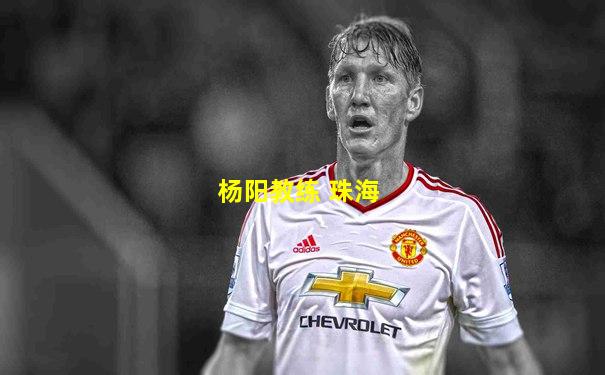 杨阳教练 珠海